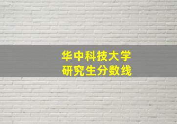 华中科技大学 研究生分数线